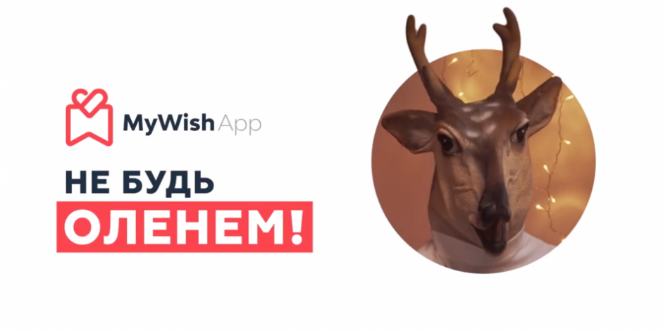 Разработка рекламной кампании для MyWishApp
